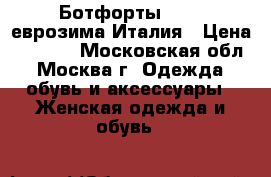 Ботфорты Enzo, еврозима Италия › Цена ­ 5 000 - Московская обл., Москва г. Одежда, обувь и аксессуары » Женская одежда и обувь   